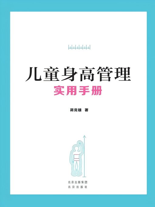 Title details for 儿童身高管理实用手册 by 蒋竞雄 - Available